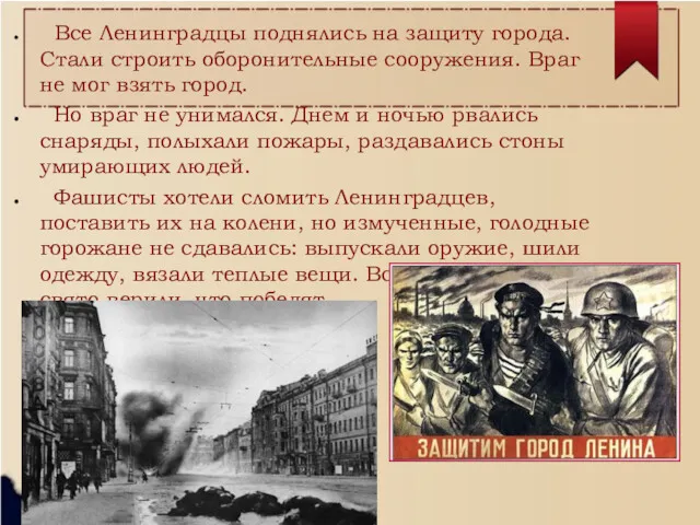 Все Ленинградцы поднялись на защиту города. Стали строить оборонительные сооружения. Враг не мог