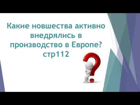 Какие новшества активно внедрялись в производство в Европе? стр112