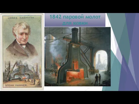 1842 паровой молот для ковки