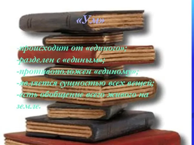 «Ум» -происходит от «единого»; -разделен с «единым»; -противоположен «единому»; -является