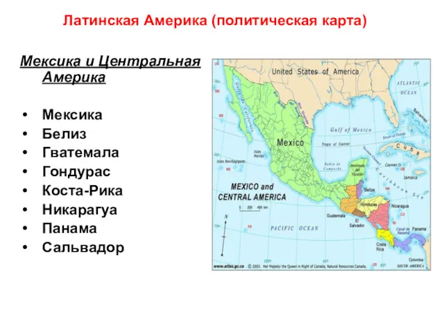 Мексика и Центральная Америка Мексика Белиз Гватемала Гондурас Коста-Рика Никарагуа Панама Сальвадор Латинская Америка (политическая карта)