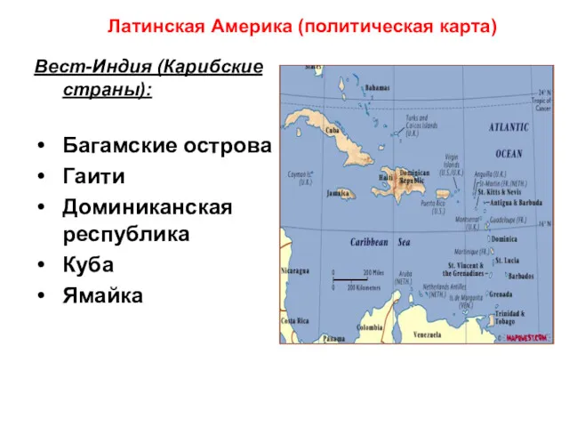 Вест-Индия (Карибские страны): Багамские острова Гаити Доминиканская республика Куба Ямайка Латинская Америка (политическая карта)