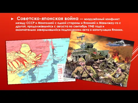 Советско-японская война — вооружённый конфликт между СССР и Монголией с