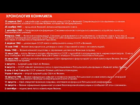 ХРОНОЛОГИЯ КОНФЛИКТА 13 апреля 1941 — заключён пакт о нейтралитете между СССР и