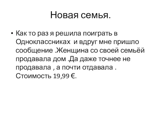 Новая семья. Как то раз я решила поиграть в Одноклассниках