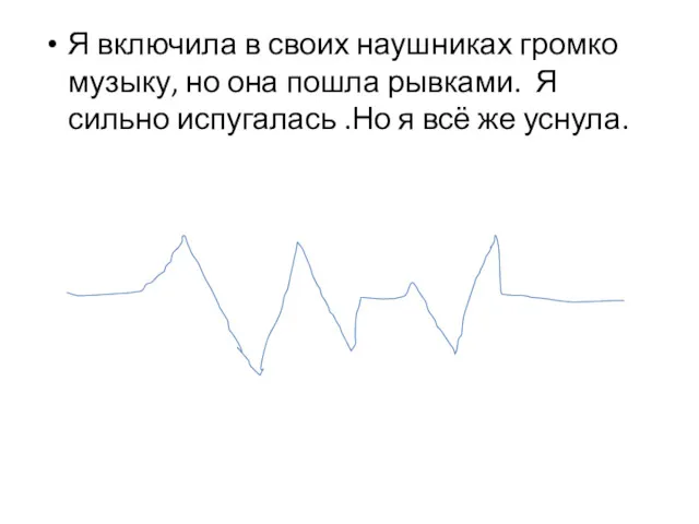 Я включила в своих наушниках громко музыку, но она пошла