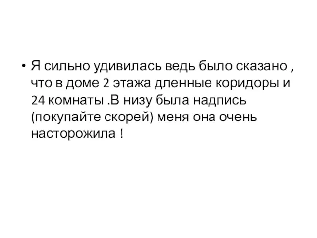 Я сильно удивилась ведь было сказано ,что в доме 2