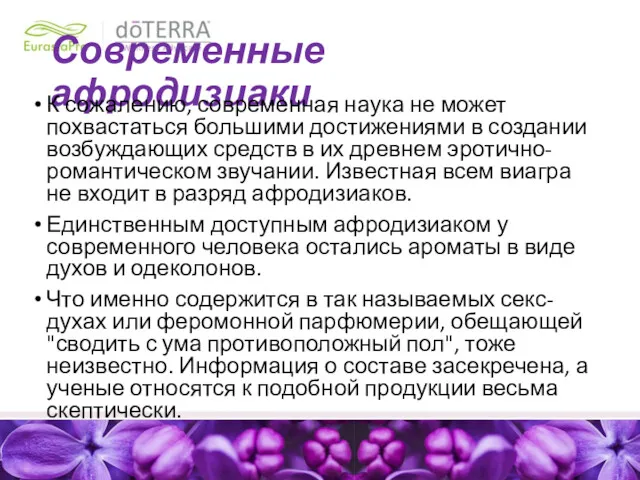 Современные афродизиаки К сожалению, современная наука не может похвастаться большими