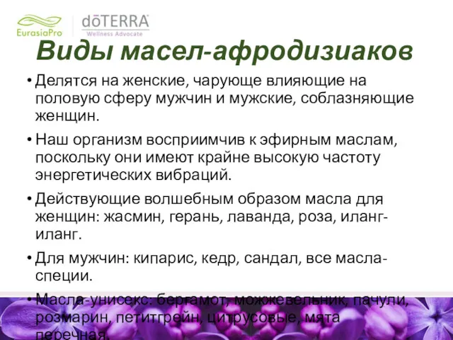 Виды масел-афродизиаков Делятся на женские, чарующе влияющие на половую сферу