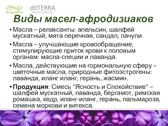 Виды масел-афродизиаков Масла – релаксанты: апельсин, шалфей мускатный, мята перечная,