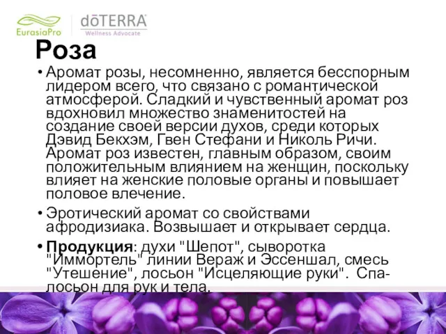 Роза Аромат розы, несомненно, является бесспорным лидером всего, что связано