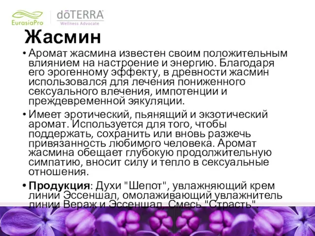 Жасмин Аромат жасмина известен своим положительным влиянием на настроение и