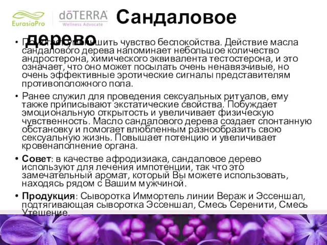 Сандаловое дерево Помогает уменьшить чувство беспокойства. Действие масла сандалового дерева