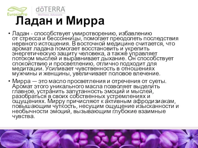 Ладан и Мирра Ладан - способствует умиротворению, избавлению от стресса