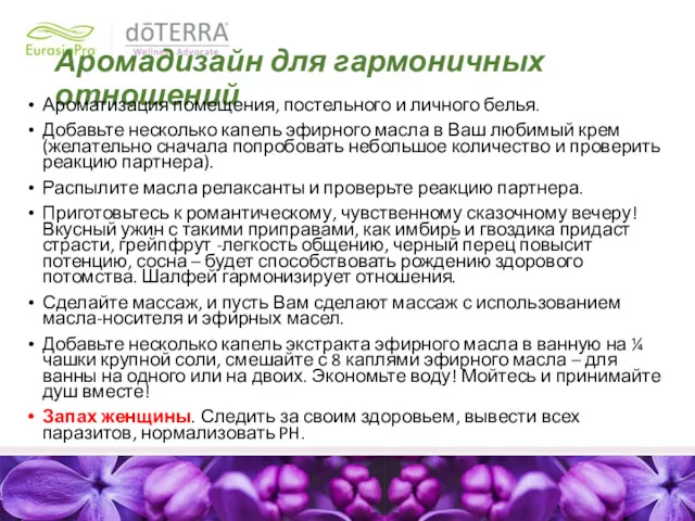 Аромадизайн для гармоничных отношений Ароматизация помещения, постельного и личного белья.