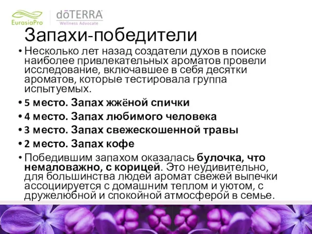 Запахи-победители Несколько лет назад создатели духов в поиске наиболее привлекательных