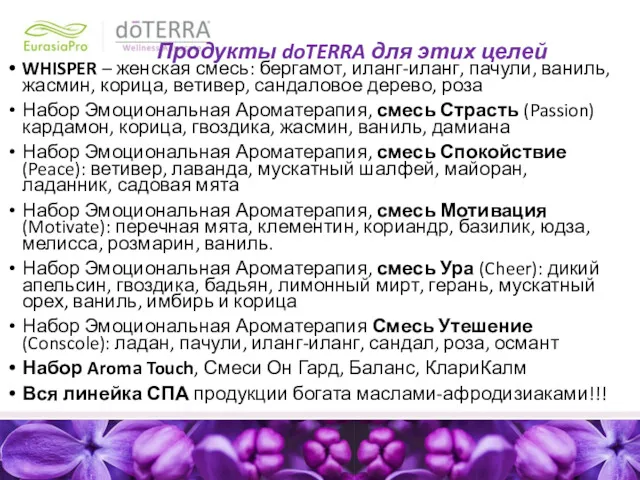 Продукты doTERRA для этих целей WHISPER – женская смесь: бергамот,