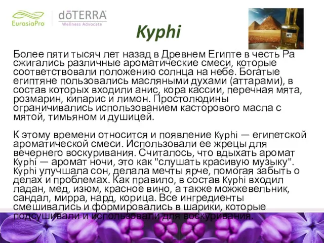 Kyphi Более пяти тысяч лет назад в Древнем Египте в