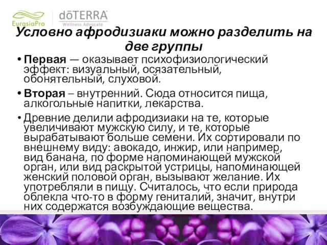 Условно афродизиаки можно разделить на две группы Первая — оказывает