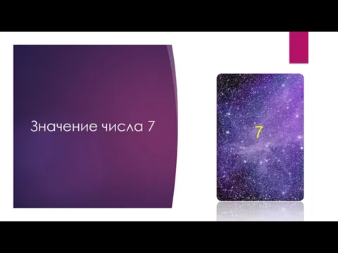 Значение числа 7