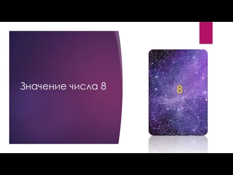 Значение числа 8