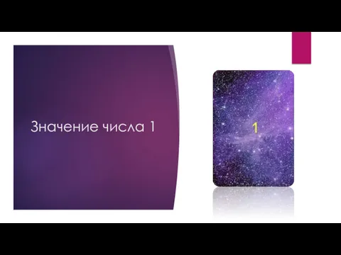 Значение числа 1