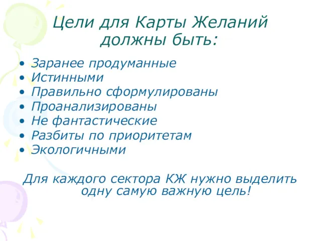 Цели для Карты Желаний должны быть: Заранее продуманные Истинными Правильно