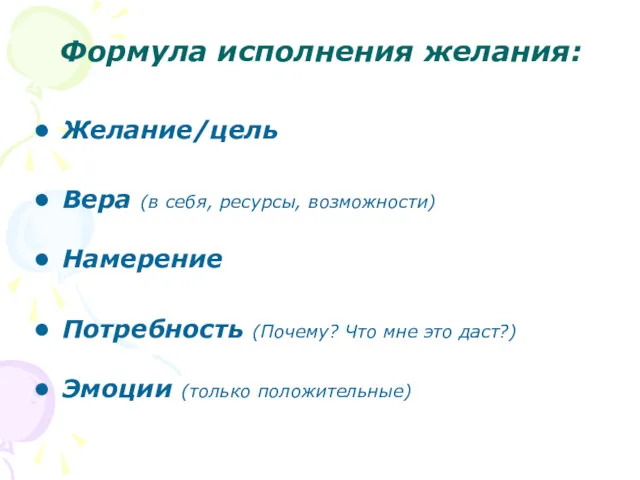 Формула исполнения желания: Желание/цель Вера (в себя, ресурсы, возможности) Намерение