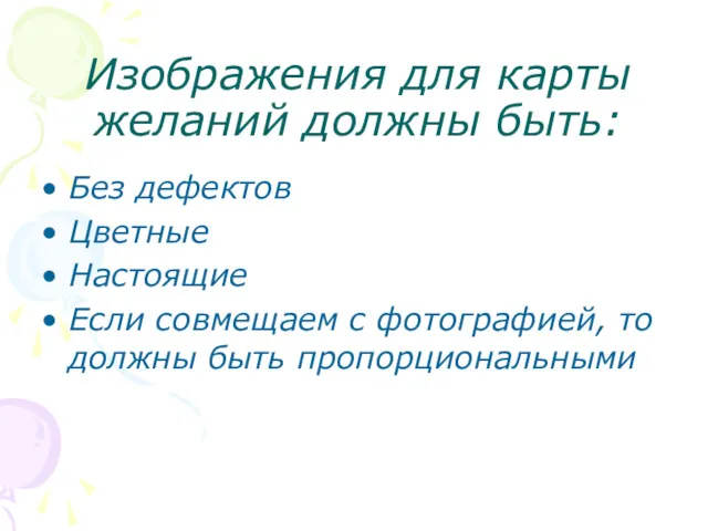 Изображения для карты желаний должны быть: Без дефектов Цветные Настоящие