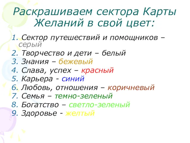 Раскрашиваем сектора Карты Желаний в свой цвет: 1. Сектор путешествий