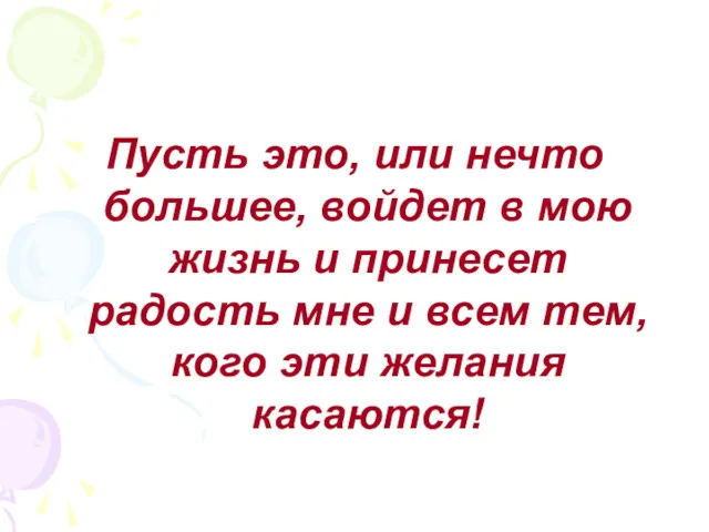 Пусть это, или нечто большее, войдет в мою жизнь и