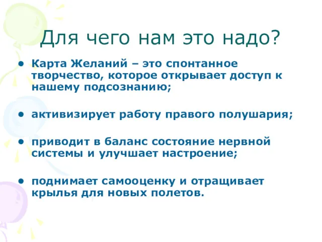 Для чего нам это надо? Карта Желаний – это спонтанное