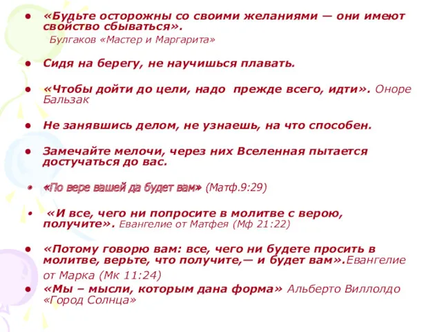 «Будьте осторожны со своими желаниями — они имеют свойство сбываться».