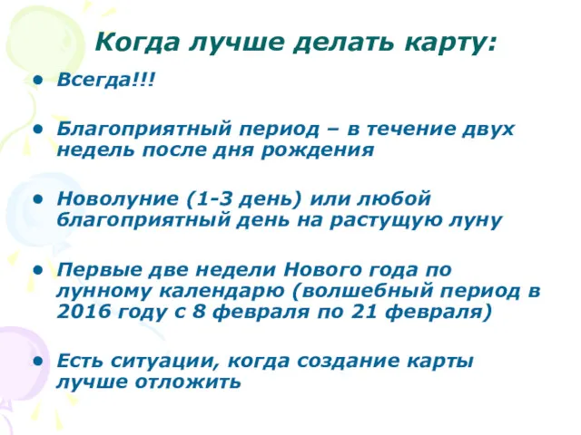 Когда лучше делать карту: Всегда!!! Благоприятный период – в течение