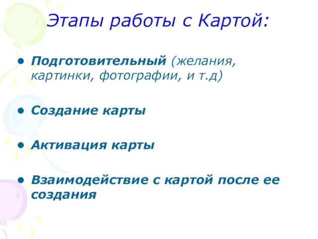 Этапы работы с Картой: Подготовительный (желания, картинки, фотографии, и т.д)