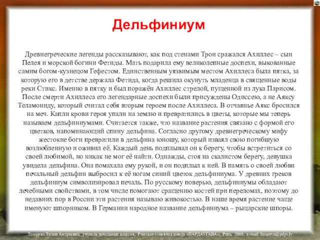 Дельфиниум Древнегреческие легенды рассказывают, как под стенами Трои сражался Ахиллес – сын Пелея