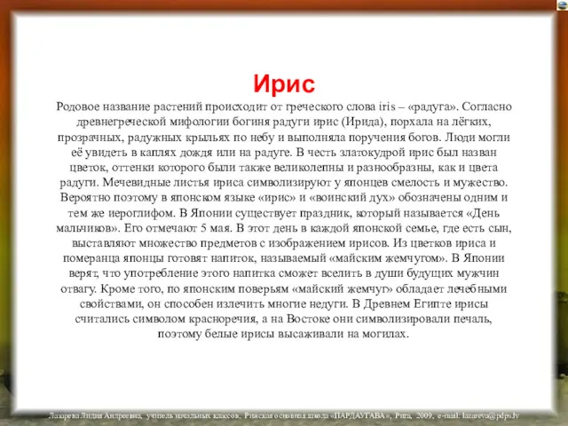 Ирис Родовое название растений происходит от греческого слова iris – «радуга». Согласно древнегреческой