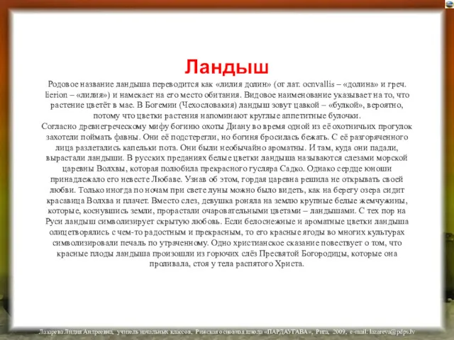 Ландыш Родовое название ландыша переводится как «лилия долин» (от лат. ocnvallis – «долина»