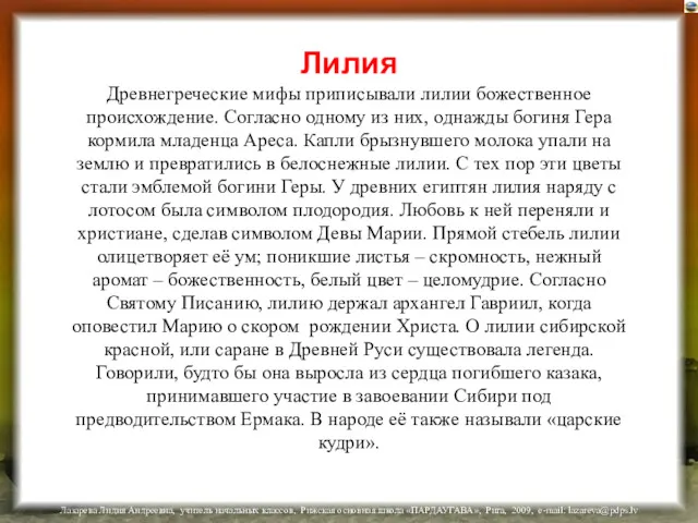 Лилия Древнегреческие мифы приписывали лилии божественное происхождение. Согласно одному из них, однажды богиня