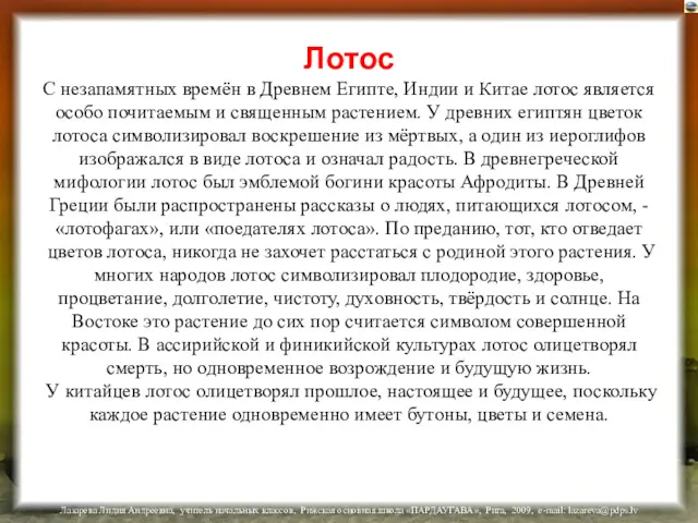 Лотос С незапамятных времён в Древнем Египте, Индии и Китае лотос является особо