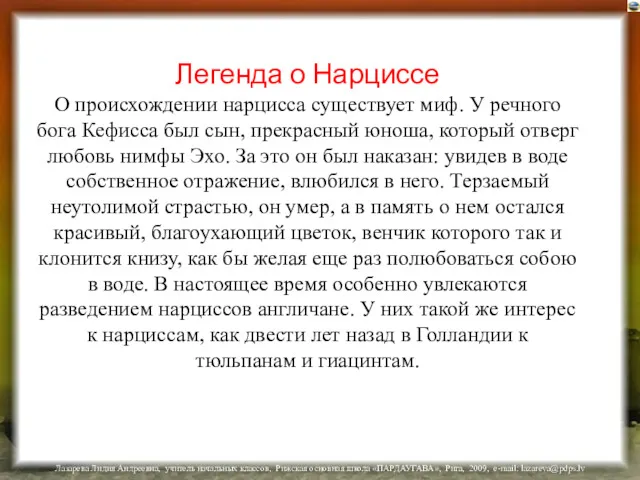 Легенда о Нарциссе О происхождении нарцисса существует миф. У речного бога Кефисса был