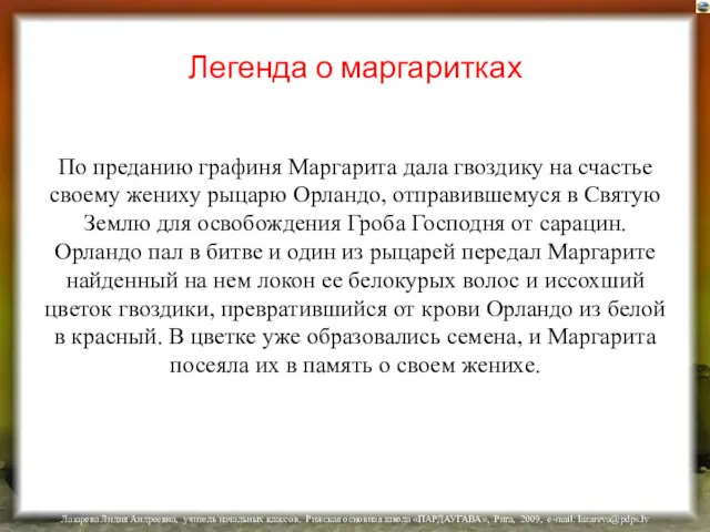 Легенда о маргаритках По преданию графиня Маргарита дала гвоздику на счастье своему жениху