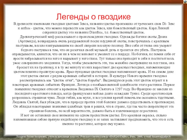 Легенды о гвоздике В древности именовали гвоздики цветами Зевса, название цветка произошло от