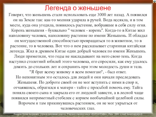 Легенда о женьшене Говорят, что женьшень стали использовать еще 3000 лет назад. А