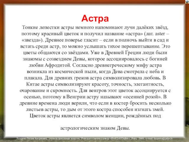 Астра Тонкие лепестки астры немного напоминают лучи далёких звёзд, поэтому красивый цветок и