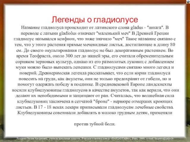 Легенды о гладиолусе Название гладиолуса происходит от латинского слова gladus - "шпага". В