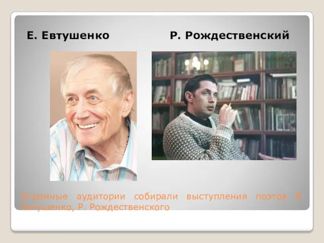 Огромные аудитории собирали выступления поэтов Е. Евтушенко, Р. Рождественского Е. Евтушенко Р. Рождественский