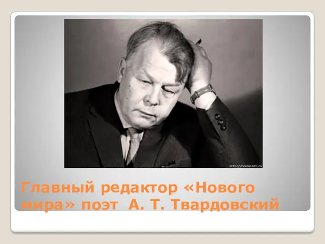 Главный редактор «Нового мира» поэт А. Т. Твардовский
