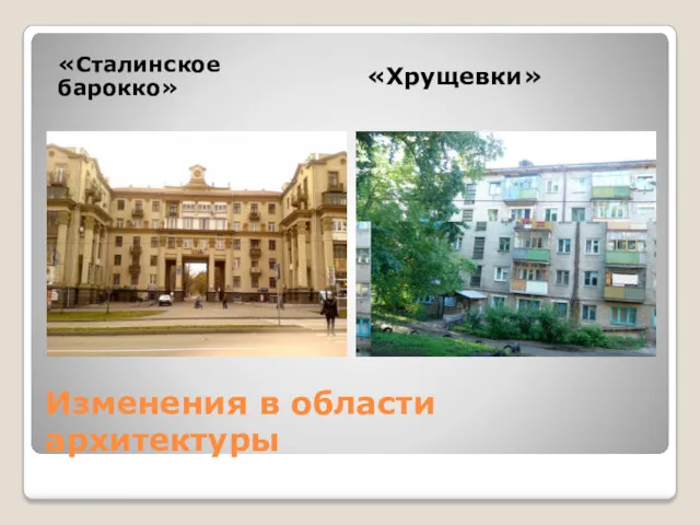 Изменения в области архитектуры «Сталинское барокко» «Хрущевки»