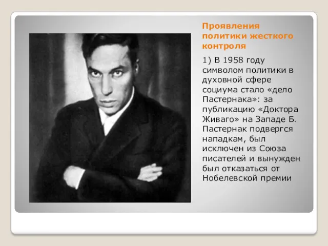 Проявления политики жесткого контроля 1) В 1958 году символом политики